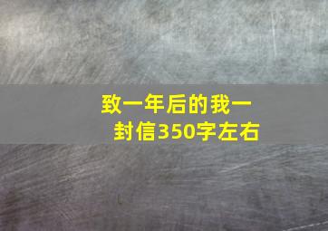 致一年后的我一封信350字左右