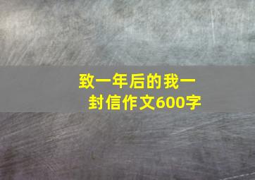 致一年后的我一封信作文600字