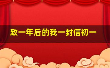 致一年后的我一封信初一