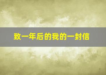 致一年后的我的一封信