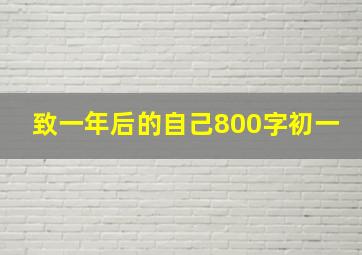 致一年后的自己800字初一