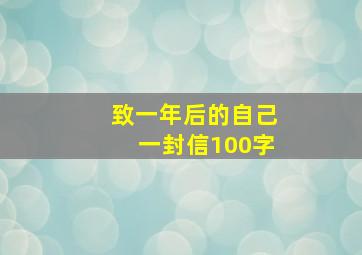 致一年后的自己一封信100字