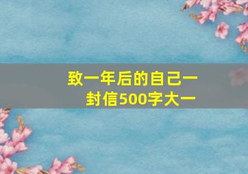 致一年后的自己一封信500字大一