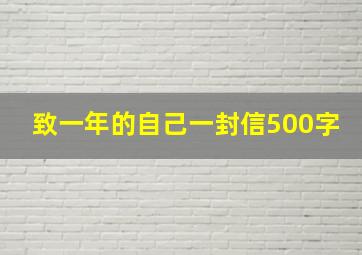 致一年的自己一封信500字