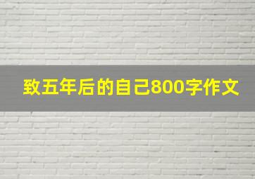 致五年后的自己800字作文