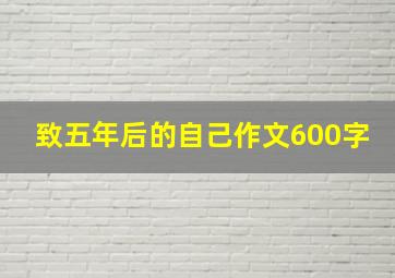 致五年后的自己作文600字