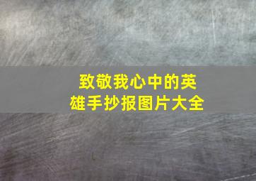 致敬我心中的英雄手抄报图片大全