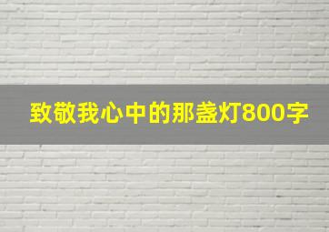 致敬我心中的那盏灯800字