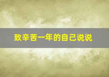 致辛苦一年的自己说说