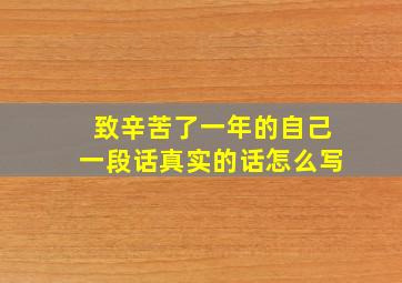 致辛苦了一年的自己一段话真实的话怎么写