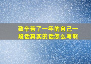 致辛苦了一年的自己一段话真实的话怎么写啊