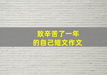 致辛苦了一年的自己短文作文