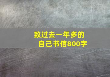 致过去一年多的自己书信800字