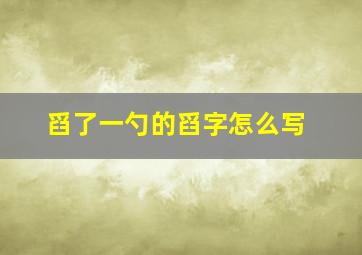 舀了一勺的舀字怎么写