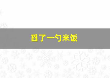 舀了一勺米饭