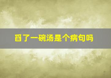 舀了一碗汤是个病句吗