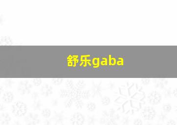 舒乐gaba