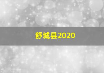 舒城县2020