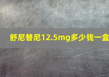 舒尼替尼12.5mg多少钱一盒