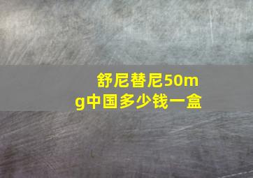 舒尼替尼50mg中国多少钱一盒