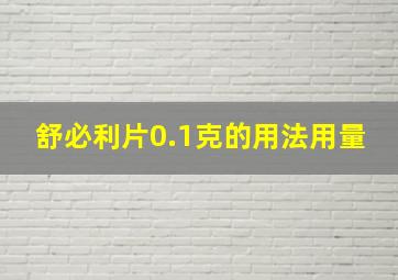 舒必利片0.1克的用法用量