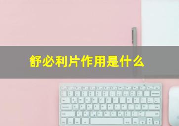 舒必利片作用是什么