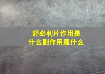 舒必利片作用是什么副作用是什么