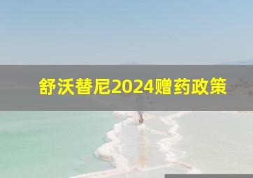 舒沃替尼2024赠药政策