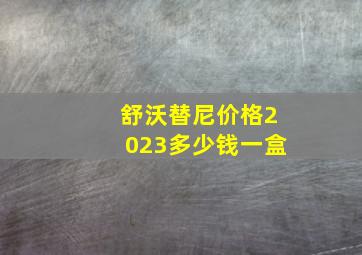 舒沃替尼价格2023多少钱一盒