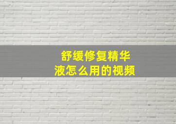 舒缓修复精华液怎么用的视频