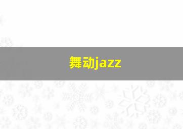 舞动jazz