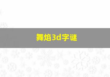 舞焰3d字谜