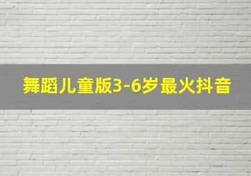 舞蹈儿童版3-6岁最火抖音