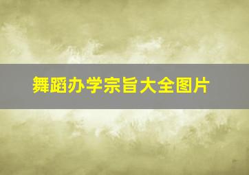 舞蹈办学宗旨大全图片