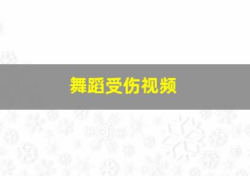 舞蹈受伤视频