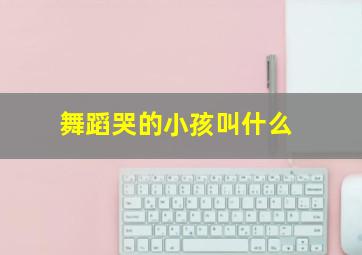 舞蹈哭的小孩叫什么