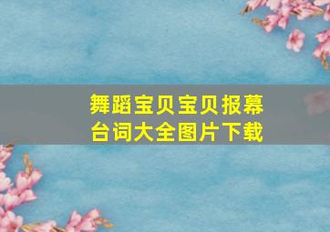 舞蹈宝贝宝贝报幕台词大全图片下载