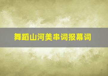 舞蹈山河美串词报幕词