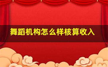 舞蹈机构怎么样核算收入