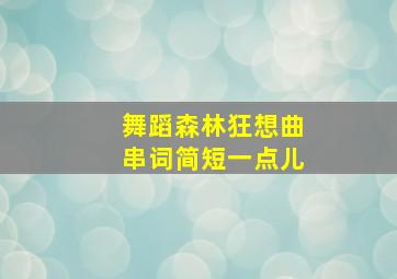 舞蹈森林狂想曲串词简短一点儿