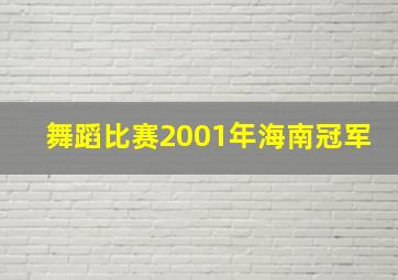 舞蹈比赛2001年海南冠军