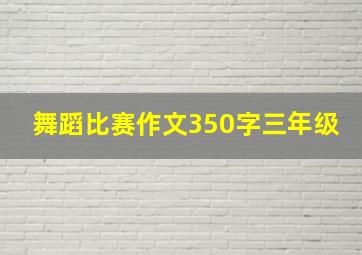 舞蹈比赛作文350字三年级