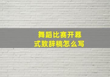 舞蹈比赛开幕式致辞稿怎么写