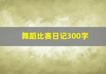 舞蹈比赛日记300字