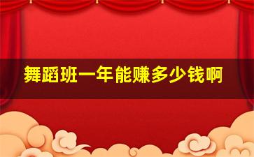 舞蹈班一年能赚多少钱啊