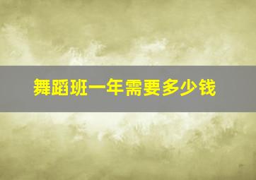 舞蹈班一年需要多少钱