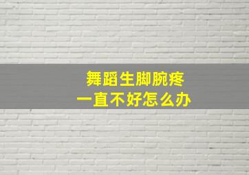 舞蹈生脚腕疼一直不好怎么办