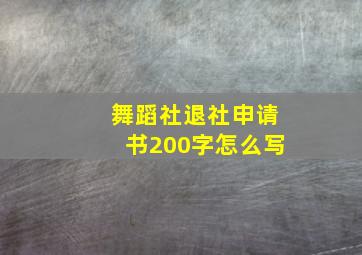 舞蹈社退社申请书200字怎么写