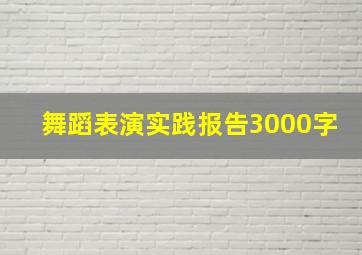 舞蹈表演实践报告3000字