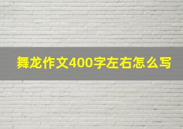 舞龙作文400字左右怎么写